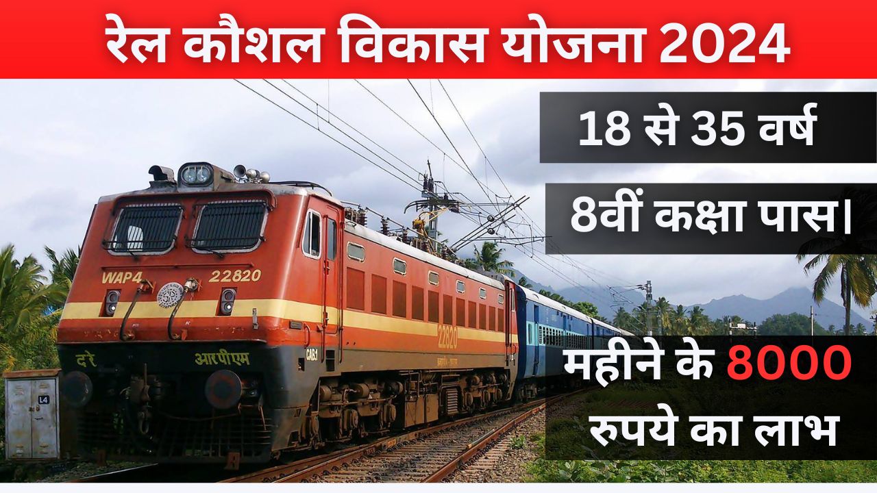 Rail Kaushal Vikas Yojana