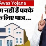 PM Awas Yojana : योजना के तहत हर जरूरतमंद को मिलेगा मकान, इस तारीख से शुरू होगा सर्वे