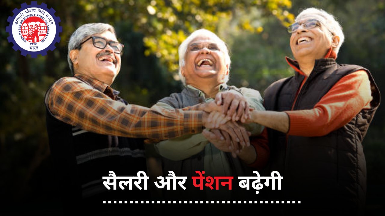 EPFO Salary Hike