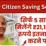 बुजुर्गों के लिए आई नई स्कीम, अब सिर्फ 5 साल में पाएं ₹21,15,000, देखो कितनी राशि जमा करनी होगी